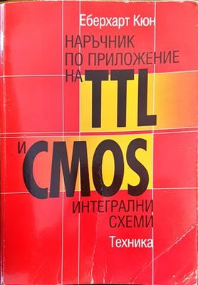 Наръчник по приложение на TTL и CMOS интегрални схеми