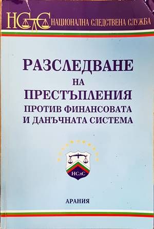 Разследване на престъпления против финансовата и данъчната система