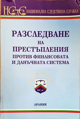 Разследване на престъпления против финансовата и данъчната система