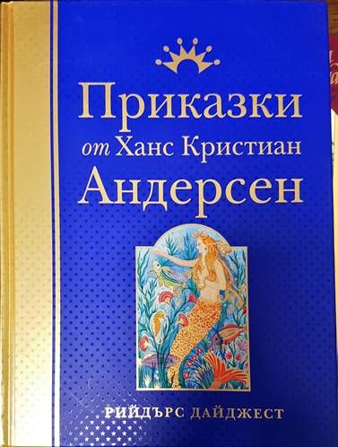 Приказки от Ханс Кристиан Андерсен