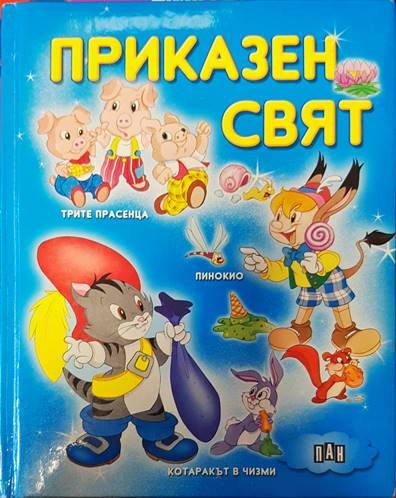 Приказен свят