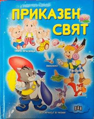 Приказен свят