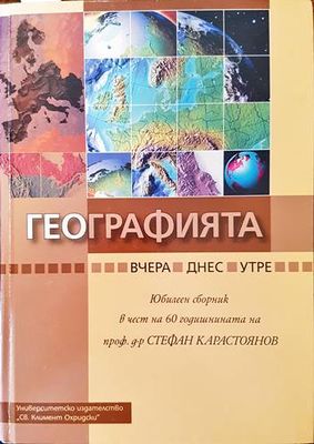 Географията... вчера, днес, утре