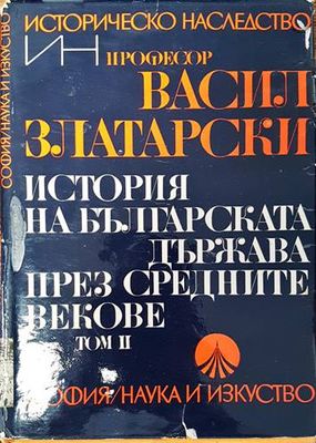История на българската държава през Средните векове в три тома. Том 2: България под византийско владичество (1018-1187)
