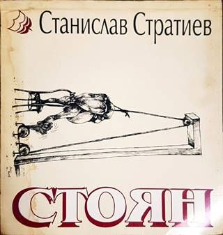 Стоян