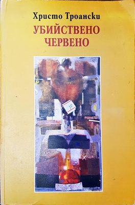 Убийствено червено