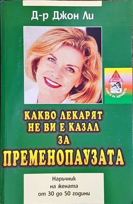 Какво лекарят не ви е казал за пременопаузата