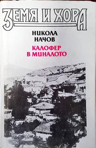 Калофер в миналото. Книга 1