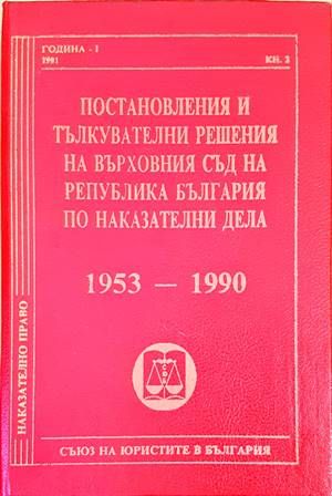 Постановления и тълкувателни решения на Върховния съд на Република България по наказателни дела 1953-1990