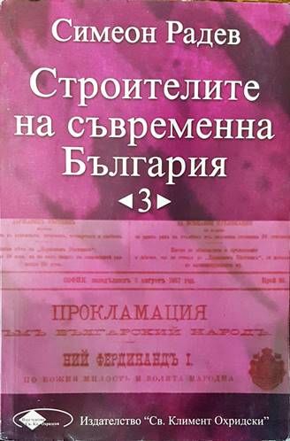 Строителите на съвременна България. Том 3