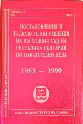 Постановления и тълкувателни решения на Върховния съд на Република България по наказателни дела 1953-1990