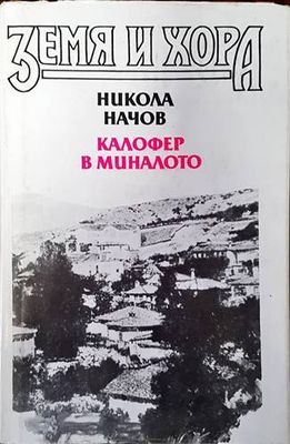 Калофер в миналото. Книга 1