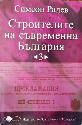 Строителите на съвременна България. Том 3