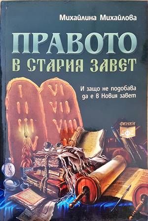 Правото в Стария завет Правото в Стария завет