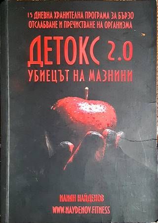 Детокс 2.0