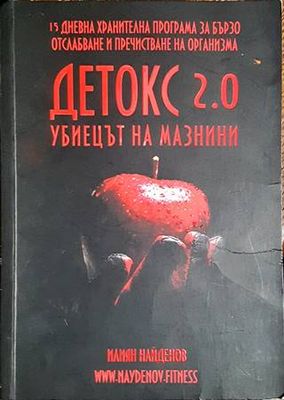Детокс 2.0