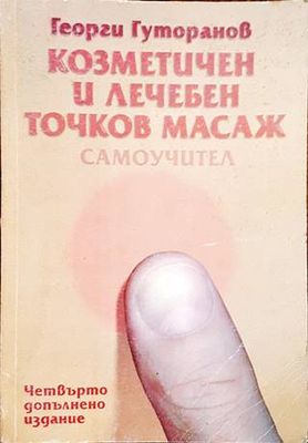Козметичен и лечебен точков масаж. Самоучител