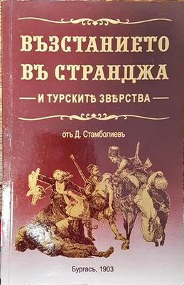 Въстанието въ Странджа