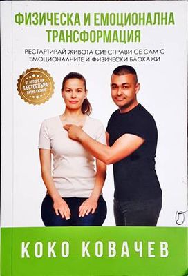 Физическа и емоционална трансформация