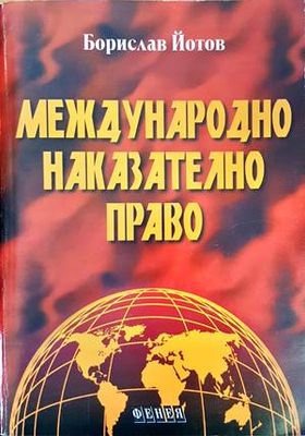 Международно наказателно право