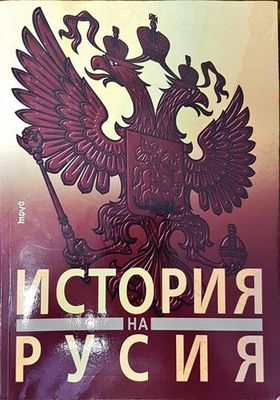 История на Русия