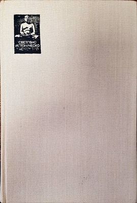 История. Книга 4-6. Част 2