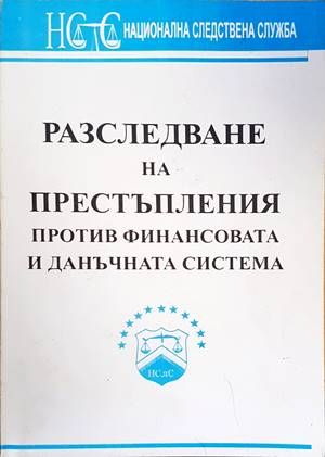 Разследване на престъпления против финансовата и данъчната система. Особености