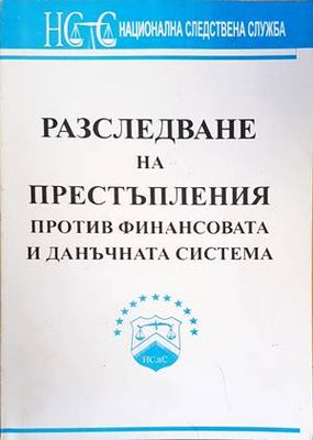 Разследване на престъпления против финансовата и данъчната система. Особености