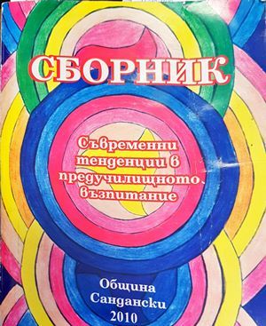 Съвременни тенденции в предучилищното възпитание