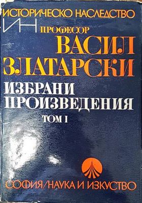 Избрани произведения в четири тома. Том 1