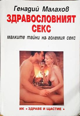 Здравословният секс