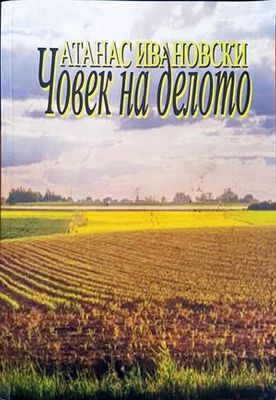 Човек на делото
