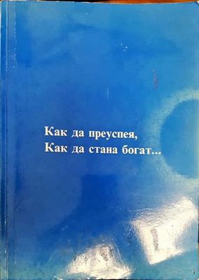 Как да преуспея, как да стана богат... Как да преуспея, как да стана богат...
