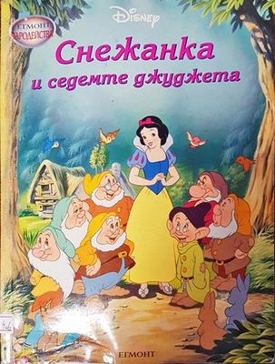 Снежанка и седемте джуджета