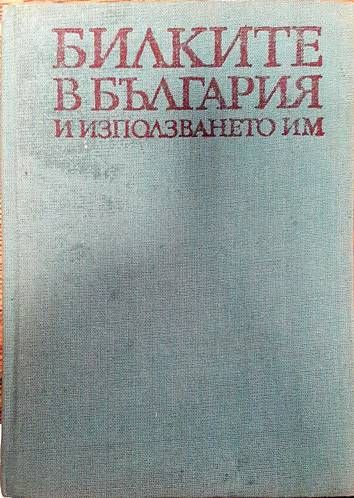 Билките в България и използването им