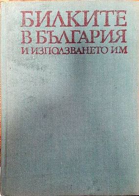 Билките в България и използването им