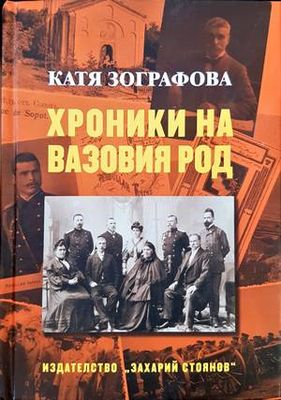 Хроники на Вазовия род