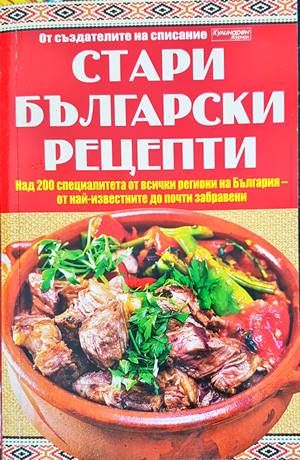 Стари български рецепти
