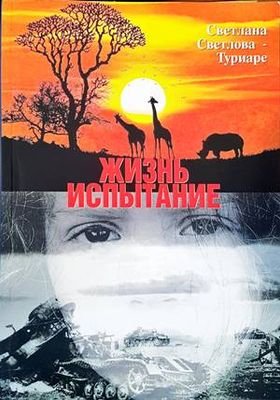 Жизнь испытание