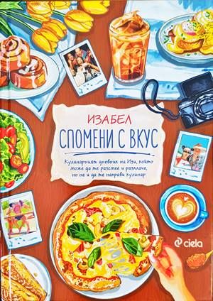 Спомени с вкус