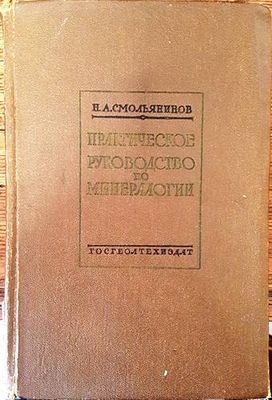 Практическое руководство по минералогии
