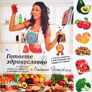 Гответе здравословно с Биляна Йотовска