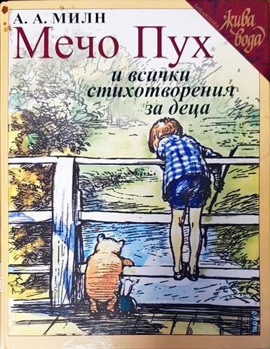 Мечо Пух и всички стихотворения за деца