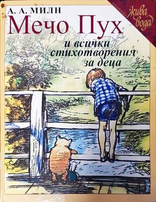 Мечо Пух и всички стихотворения за деца