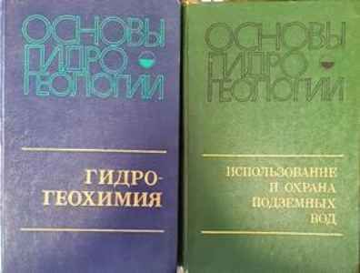 Основы гидрогеологии. Том 1-2