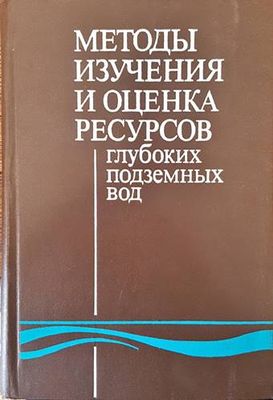 Методы изучения и оценка ресурсов глубоких подземных вод