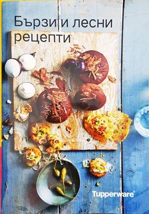 Бързи и лесни рецепти