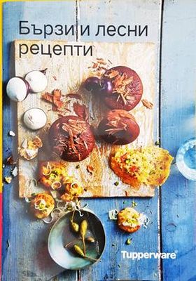 Бързи и лесни рецепти