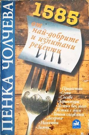 1585 от най-добрите и изпитани рецепти