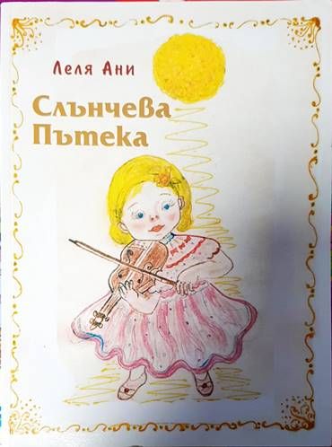 Слънчева пътека